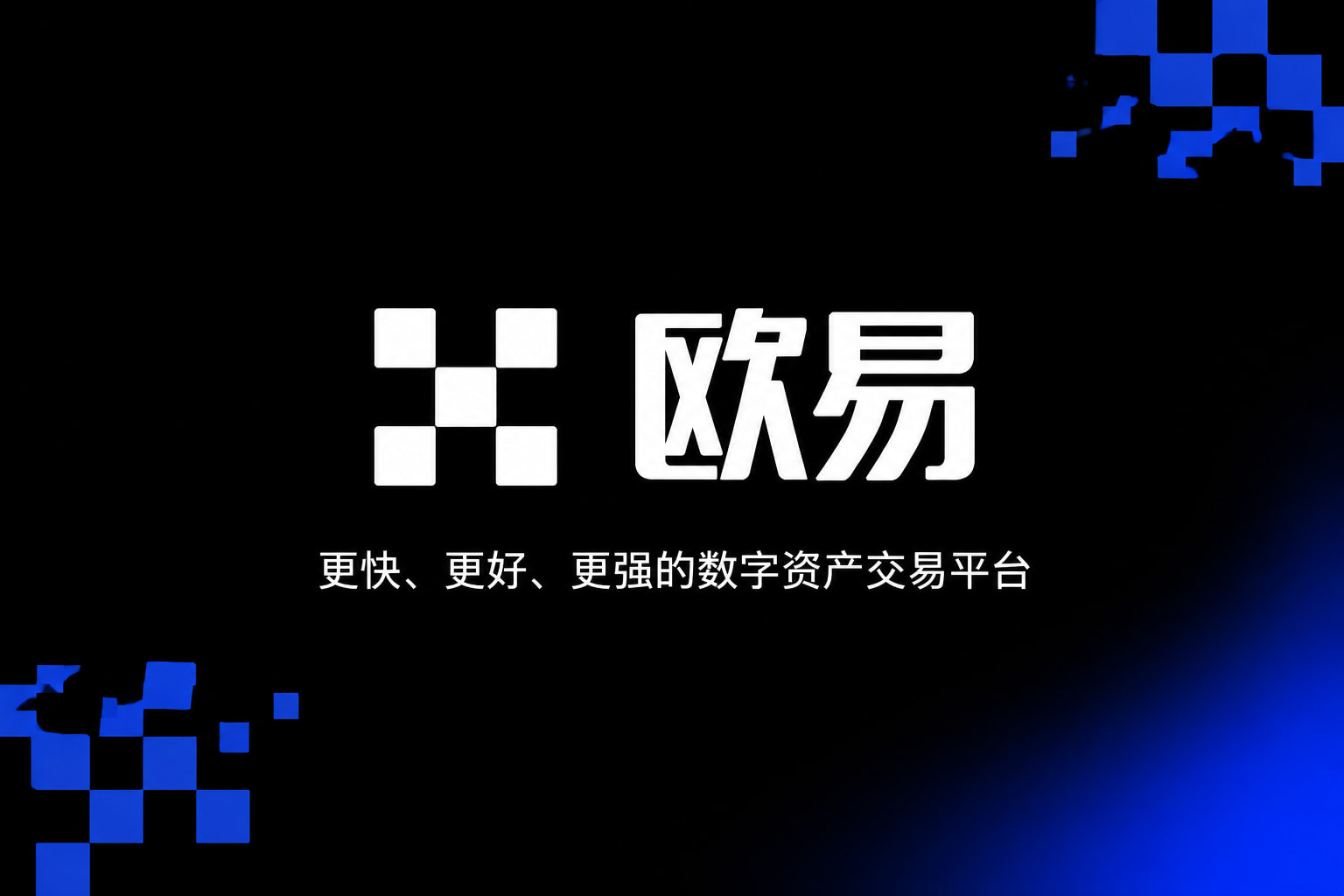 欧交易所app官网安卓官方App